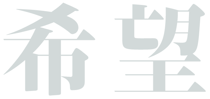 希望