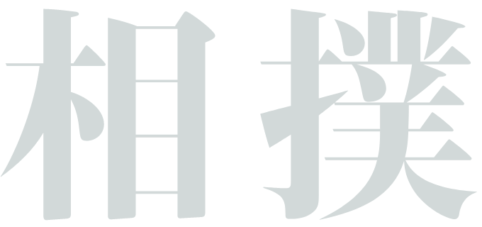 相撲